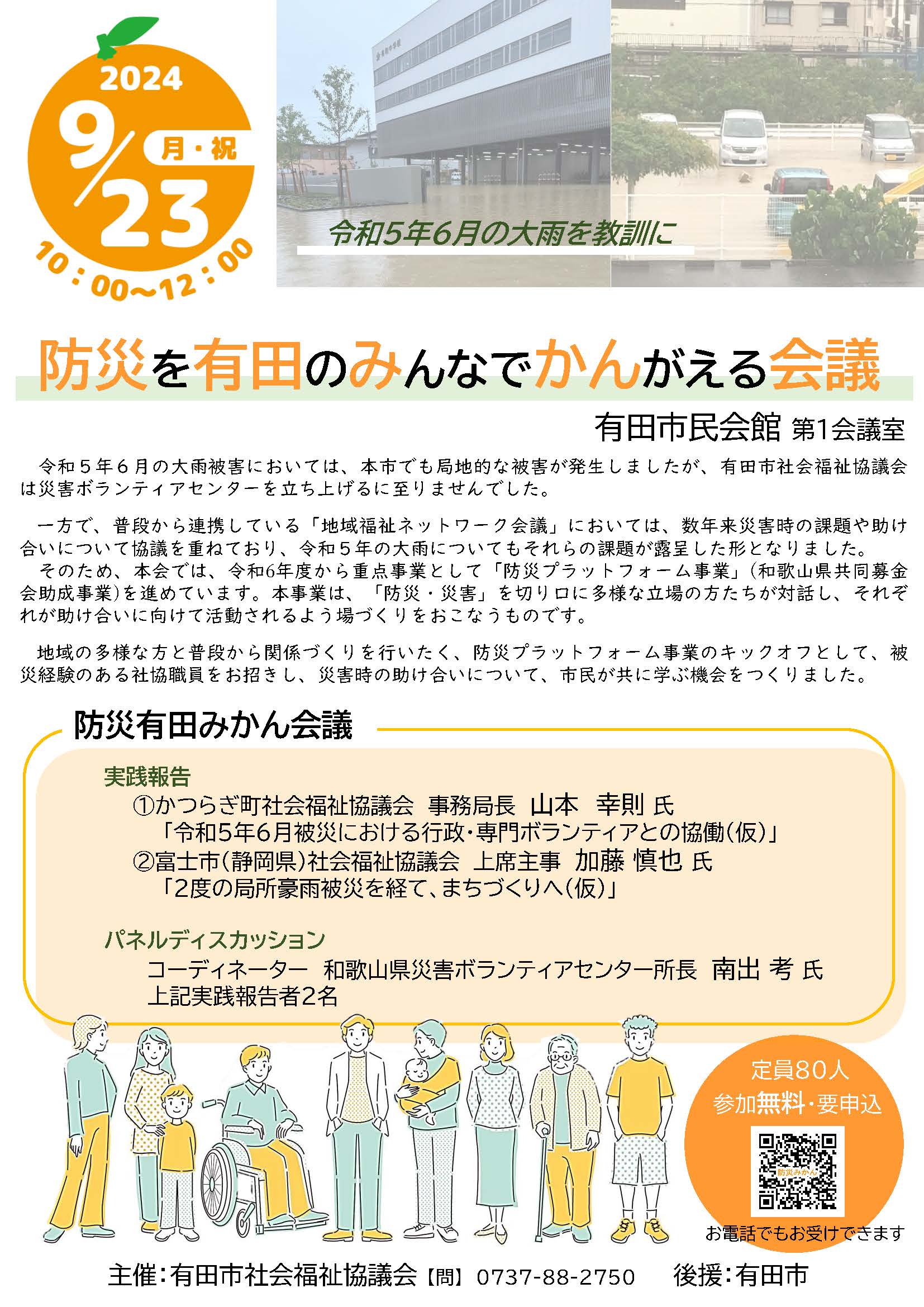 防災を有田のみんなでかんがえる会議