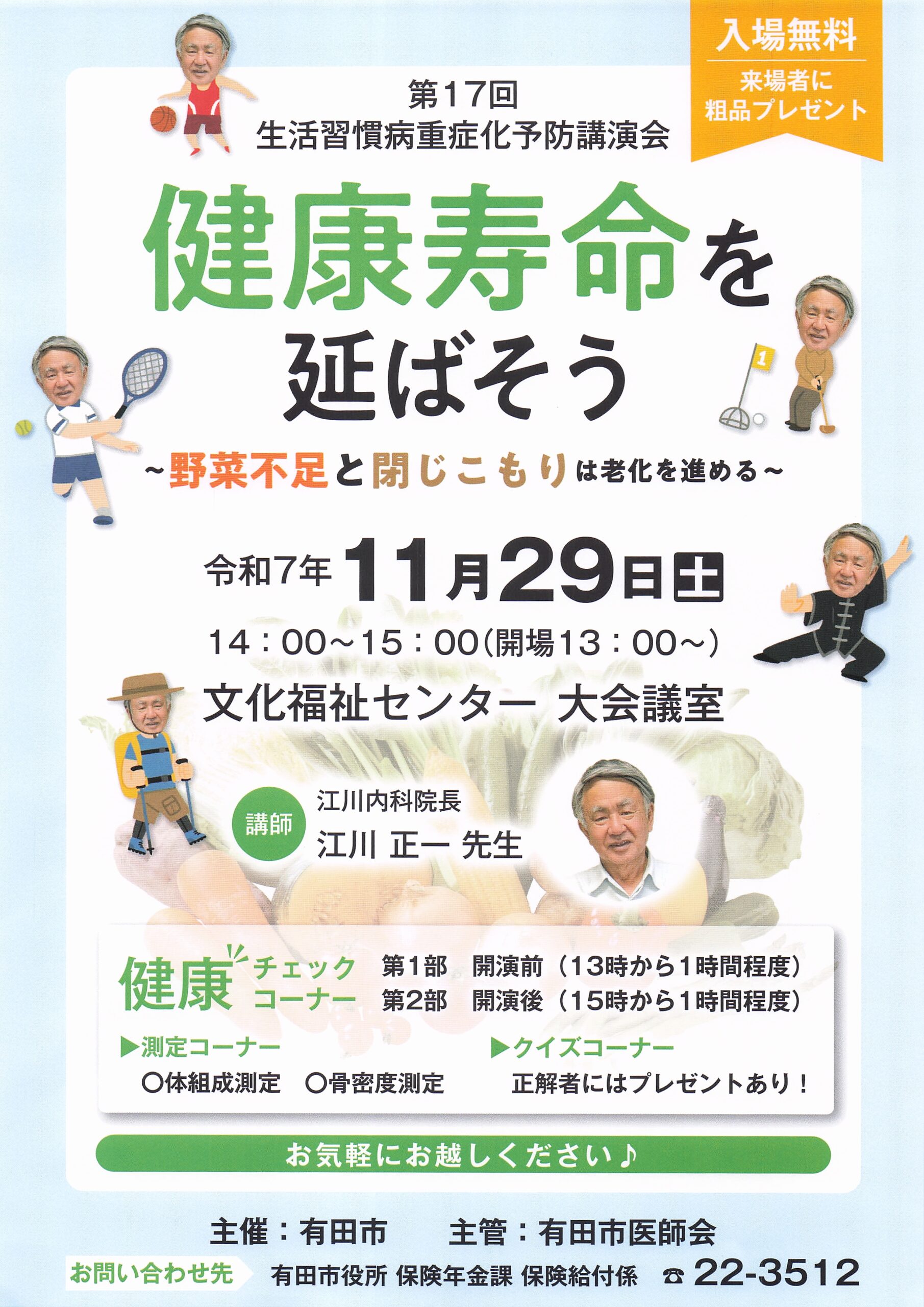 健康寿命を延ばそう　生活習慣病重症化予防講演会