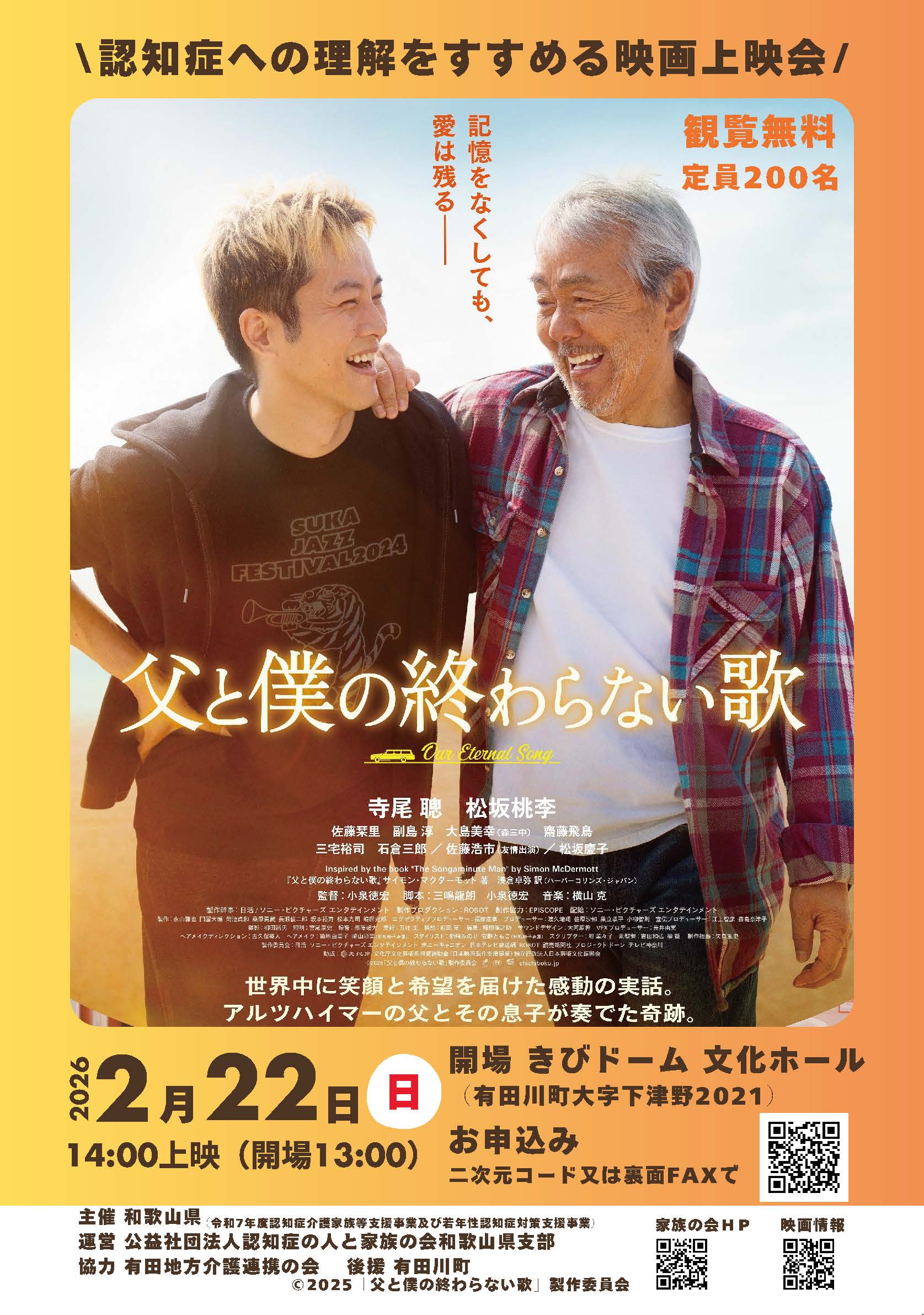 認知症への理解をすすめる映画上映会「父と僕の終わらない歌」