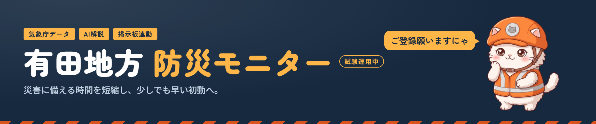 有田地方防災モニター