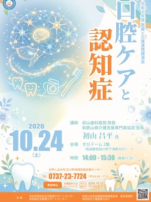 令和8年度 医療と介護連携講演会「口腔ケアと認知症」