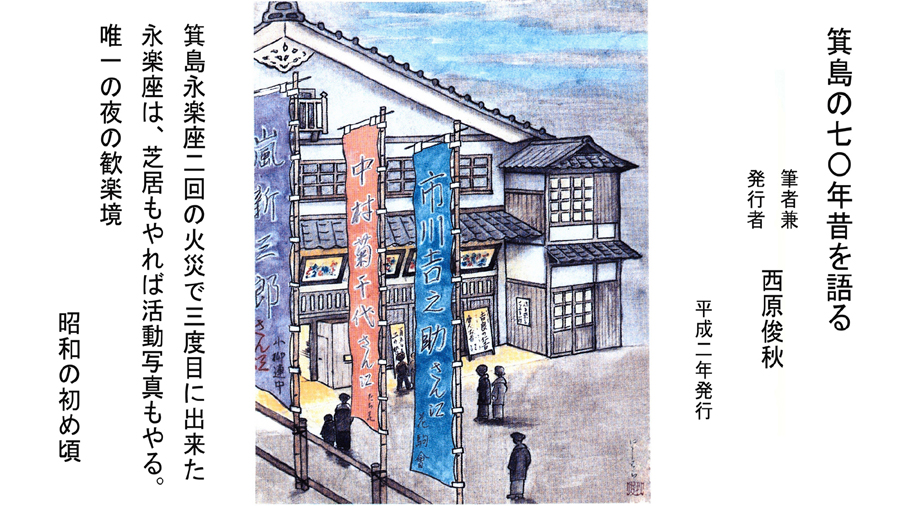箕島の七〇年 昔を語る