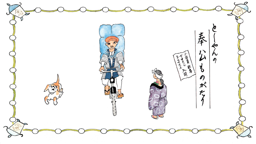 としやんの奉公ものがたり
